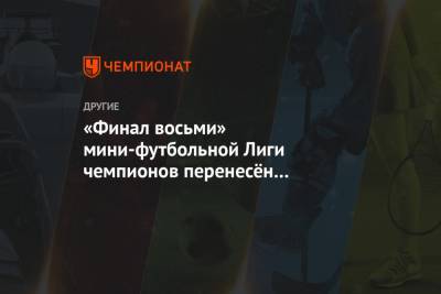 «Финал восьми» мини-футбольной Лиги чемпионов перенесён из Беларуси в Хорватию - championat.com - Белоруссия - Тюмень - Испания - Хорватия - Загреб - Минск - Югра