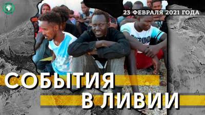 Арест шестерых контрабандистов и миссия ЕС в Триполи — события в Ливии 23 февраля - riafan.ru - Судан - Ливия - Триполи - Эритрея - Сомали