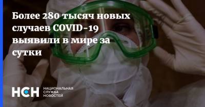 Более 280 тысяч новых случаев COVID-19 выявили в мире за сутки - nsn.fm - США - Англия - Бразилия