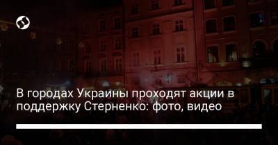 Сергей Стерненко - В городах Украины проходят акции в поддержку Стерненко: фото, видео - liga.net - Львов - Приморье край - Одесса - Харьков - Полтава - Черновцы - Житомир - Винница