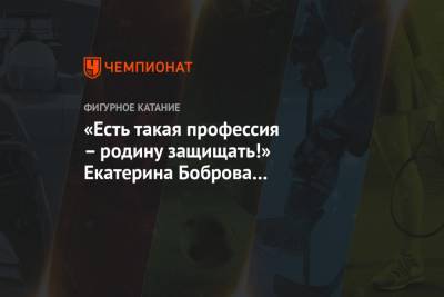Екатерина Боброва - «Есть такая профессия – родину защищать!» Екатерина Боброва поздравила мужчин с праздником - championat.com