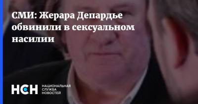 Жерар Депардье - СМИ: Жерара Депардье обвинили в сексуальном насилии - nsn.fm - Париж