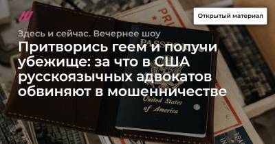 Притворись геем и получи убежище: за что в США русскоязычных адвокатов обвиняют в мошенничестве - tvrain.ru - США - Нью-Йорк