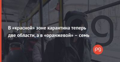 В «красной» зоне карантина теперь две области, а в «оранжевой» – семь - thepage.ua - Луганская обл. - Запорожская обл. - Ивано-Франковская обл. - Винницкая обл. - Тернопольская обл. - Черновицкая обл. - Житомирская обл. - Закарпатская обл. - Донецкая обл.