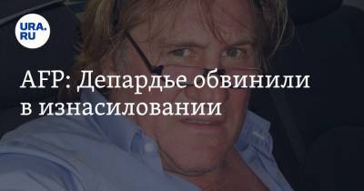 Жерар Депардье - AFP: Депардье обвинили в изнасиловании - ura.news