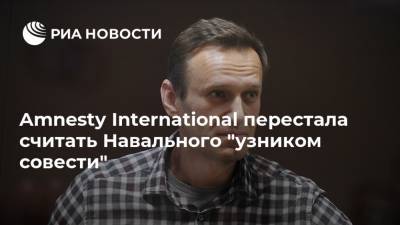 Алексей Навальный - Amnesty International перестала считать Навального "узником совести" - ria.ru - Москва - Россия