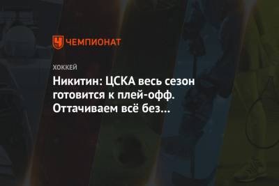 Игорь Никитин - Никитин: ЦСКА весь сезон готовится к плей-офф. Оттачиваем всё без исключения - championat.com - Ярославль - Череповец