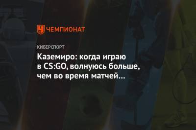 Каземиро: когда играю в CS:GO, волнуюсь больше, чем во время матчей на «Бернабеу» - championat.com - Бразилия - Мадрид