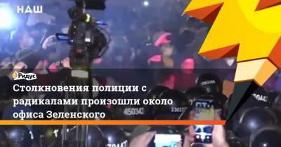 Сергей Стерненко - Столкновения полиции с радикалами произошли около офиса Зеленского - ridus.ru - Киев - Приморье край - Одесса