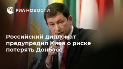 Дмитрий Полянский - Российский дипломат предупредил Киев о риске потерять Донбасс - ria.ru - Украина - Киев - ДНР - ЛНР - Донбасс