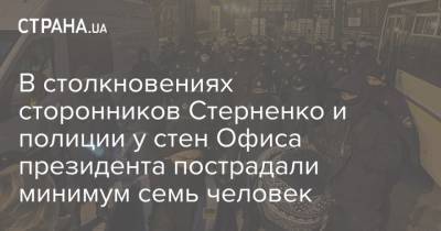 Сергей Стерненко - В столкновениях сторонников Стерненко и полиции у стен Офиса президента пострадали минимум семь человек - strana.ua - Киев