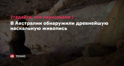 Угадайте, что нарисовали. В Австралии обнаружили древнейшую наскальную живопись - nv.ua - Австралия