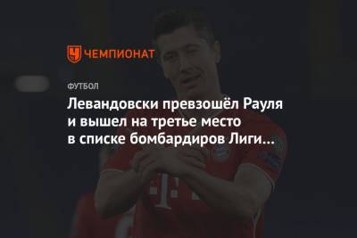 Криштиану Роналду - Роберт Левандовски - Левандовски превзошёл Рауля и вышел на третье место в списке бомбардиров Лиги чемпионов - championat.com