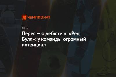 Серхио Перес - Перес — о дебюте в «Ред Булл»: у команды огромный потенциал - championat.com