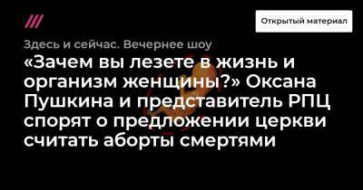 Оксана Пушкина - «Зачем вы лезете в жизнь и организм женщины?» Оксана Пушкина и представитель РПЦ спорят о предложении церкви считать аборты смертями - tvrain.ru - Англия