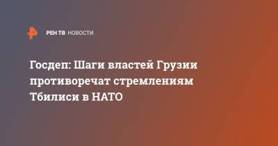 Михаил Саакашвили - Ника Мелии - Нед Прайс - Госдеп: Шаги властей Грузии противоречат стремлениям Тбилиси в НАТО - ren.tv - США - Вашингтон - Грузия - Тбилиси