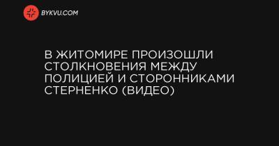 Владимир Зеленский - Сергей Стерненко - В Житомире произошли столкновения между полицией и сторонниками Стерненко (видео) - bykvu.com - Приморье край - Одесса - Житомир