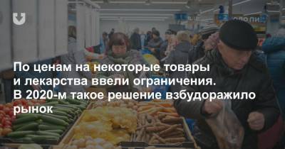 По ценам на некоторые товары и лекарства ввели ограничения. В 2020-м такое решение взбудоражило рынок - news.tut.by - Белоруссия - Торговля