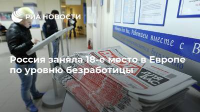 Россия заняла 18-е место в Европе по уровню безработицы - ria.ru - Москва - Россия - Испания - Чехия - Греция - Европа
