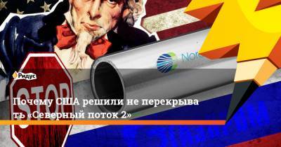 Дональд Трамп - Почему США решили неперекрывать «Северный поток 2» - ridus.ru - США