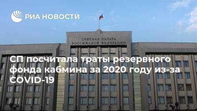 СП посчитала траты резервного фонда кабмина за 2020 году из-за COVID-19 - smartmoney.one - Россия