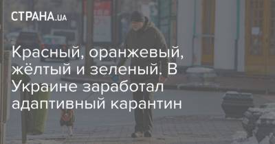 Красный, оранжевый, жёлтый и зеленый. В Украине заработал адаптивный карантин - strana.ua