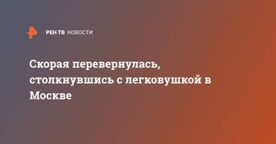 Скорая перевернулась, столкнувшись с легковушкой в Москве - ren.tv - Москва - Санкт-Петербург - район Курортный, Санкт-Петербург