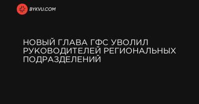 Вадим Мельник - Новый глава ГФС уволил руководителей региональных подразделений - bykvu.com - Украина - Киевская обл. - Волынская обл. - Днепропетровская обл. - Тернопольская обл. - Одесская обл. - Львовская обл. - Закарпатская обл. - Полтавская обл. - Донецкая обл.