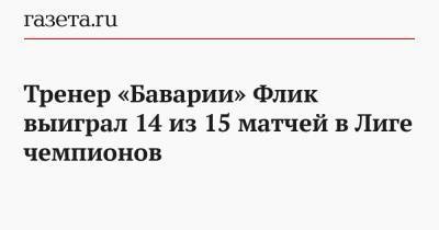 Тренер «Баварии» Флик выиграл 14 из 15 матчей в Лиге чемпионов - gazeta.ru - Лондон - Мадрид - Амстердам