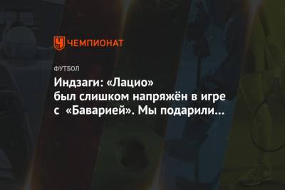 Симоне Индзаги - Индзаги: «Лацио» был слишком напряжён в игре с «Баварией». Мы подарили им 3 гола из 4 - championat.com