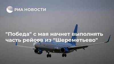 Михаил Полубояринов - "Победа" с мая начнет выполнять часть рейсов из "Шереметьево" - smartmoney.one - Москва