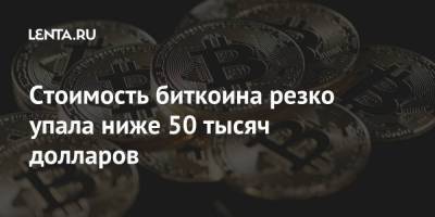 Илон Маск - Стоимость биткоина резко упала ниже 50 тысяч долларов - smartmoney.one