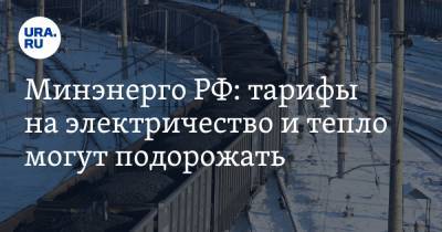 Анатолий Яновский - Минэнерго РФ: тарифы на электричество и тепло могут подорожать - ura.news