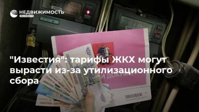 Денис Мантуров - Анатолий Яновский - "Известия": тарифы ЖКХ могут вырасти из-за утилизационного сбора - realty.ria.ru - Москва - Россия