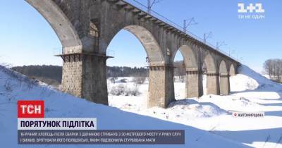 Чудо, что выжил: как в Житомирской области спасли 16-летнего парня и почему он прыгнул с моста - tsn.ua - Кривой Рог - Житомирская обл.
