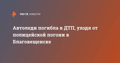 Автоледи погибла в ДТП, уходя от полицейской погони в Благовещенске - ren.tv - Амурская обл. - Благовещенск