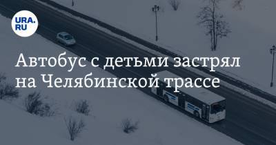 Автобус с детьми застрял на Челябинской трассе - ura.news - Магнитогорск - Южноуральск