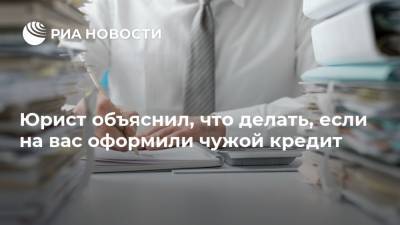 Артем Баранов - Юрист объяснил, что делать, если на вас оформили чужой кредит - ria.ru - Москва