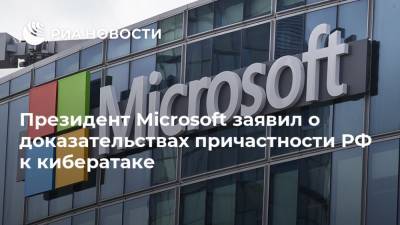 Брэд Смит - Президент Microsoft заявил о доказательствах причастности РФ к кибератаке - ria.ru - Москва - Россия - США
