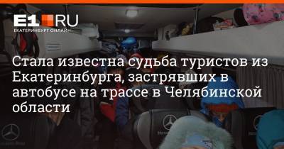 Стала известна судьба туристов из Екатеринбурга, застрявших в автобусе на трассе в Челябинской области - e1.ru - Екатеринбург - Челябинская обл. - Магнитогорск