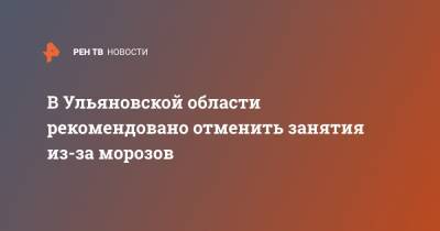 Гидрометцентр Роман Вильфанд - В Ульяновской области рекомендовано отменить занятия из-за морозов - ren.tv - Ульяновская