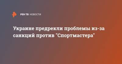 Владимир Зеленский - Тарас Загородний - Украине предрекли проблемы из-за санкций против "Спортмастера" - ren.tv - Украина - Сингапур - Республика Сингапур