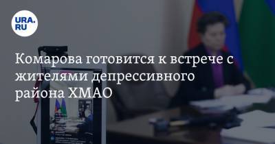 Наталья Комарова - Комарова готовится к встрече с жителями депрессивного района ХМАО - ura.news - Югра - район Октябрьский