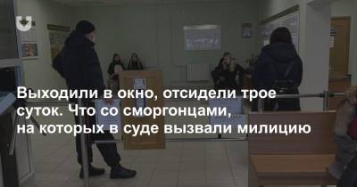 Выходили в окно, отсидели трое суток. Что со сморгонцами, на которых в суде вызвали милицию - news.tut.by - Белоруссия