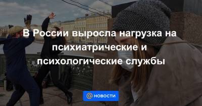 В России выросла нагрузка на психиатрические и психологические службы - news.mail.ru - Москва - Санкт-Петербург
