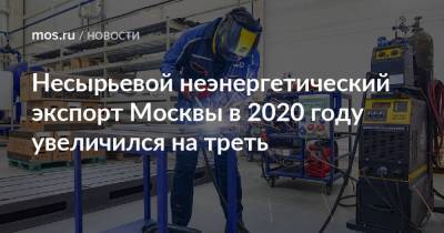 Владимир Ефимов - Наталья Сергунина - Несырьевой неэнергетический экспорт Москвы в 2020 году увеличился на треть - mos.ru - Москва - США - Гонконг - Белоруссия - Япония