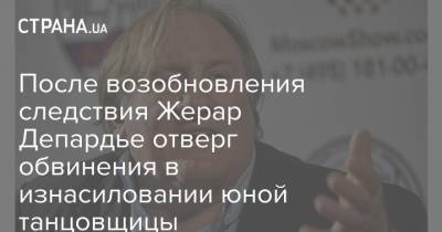 Жерар Депардье - После возобновления следствия Жерар Депардье отверг обвинения в изнасиловании юной танцовщицы - strana.ua - Англия - Париж