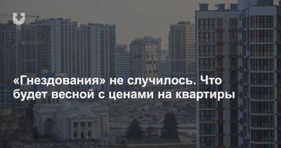 «Гнездования» не случилось. Что будет весной с ценами на квартиры - news.tut.by - Белоруссия - Литва - Минск - Строительство