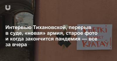 Александр Лукашенко - Интервью Тихановской, перерыв в суде, «новая» армия, старое фото и когда закончится пандемия — все за вчера - news.tut.by - Белоруссия - Минск - шт. Нью-Йорк - Пинск