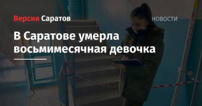 В Саратове умерла восьмимесячная девочка - nversia.ru - Саратовская обл. - Саратов